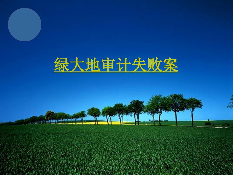 绿大地审计失败案例-课件_第1页