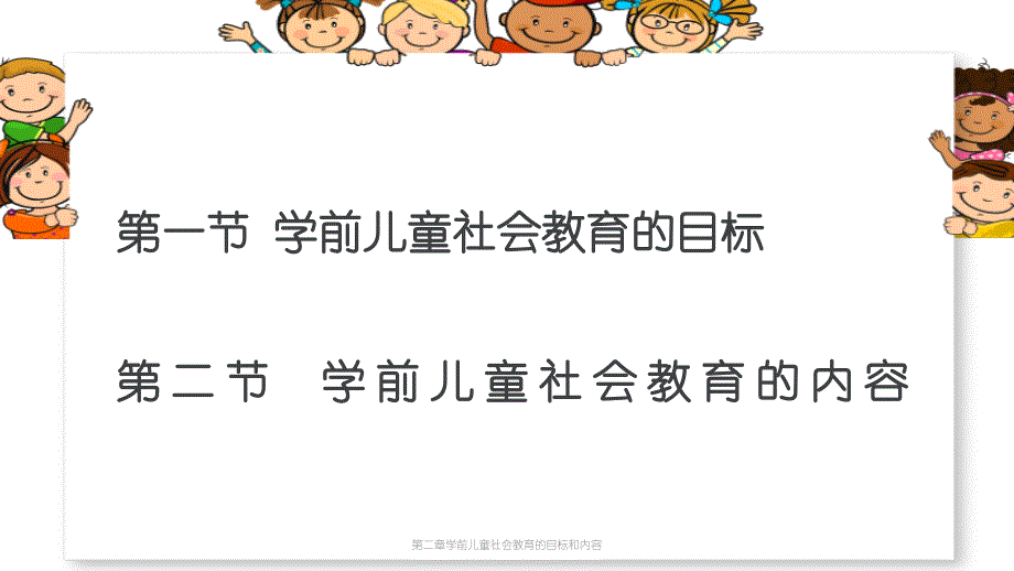 最新第二章学前儿童社会教育的目标和内容_第2页