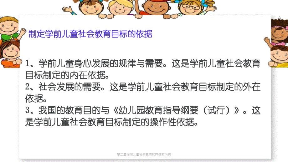 最新第二章学前儿童社会教育的目标和内容_第5页