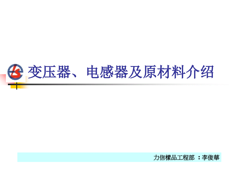 变压器、电感器之原材料介绍_第1页