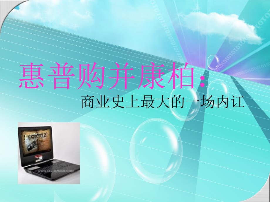 惠普并购康柏_第1页