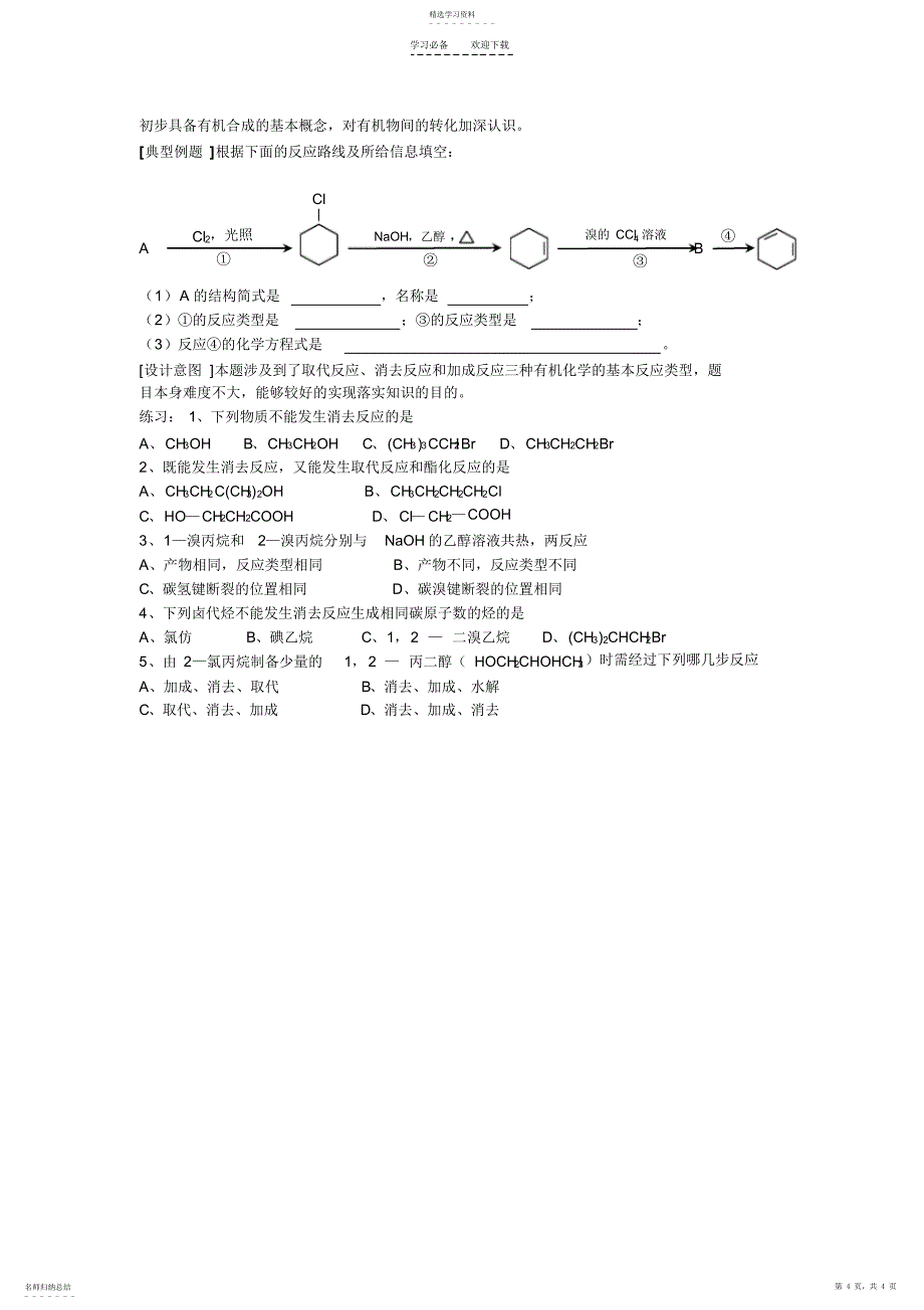 2022年第二章第一节《有机化学反应类型》第二课时教案_第4页