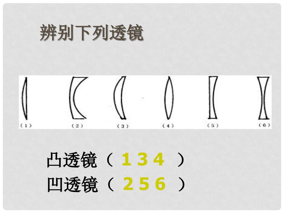 复件 江苏省常州市武进区礼嘉中学八年级物理上册 透镜课件 苏科版_第3页