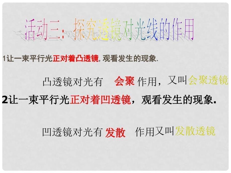 复件 江苏省常州市武进区礼嘉中学八年级物理上册 透镜课件 苏科版_第5页