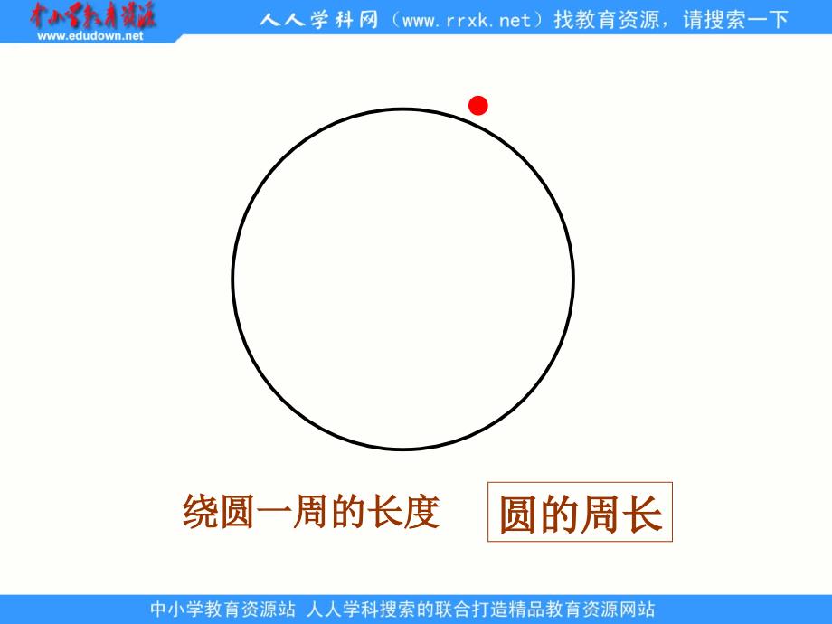 北大版数学六上圆的周长ppt课件2_第4页