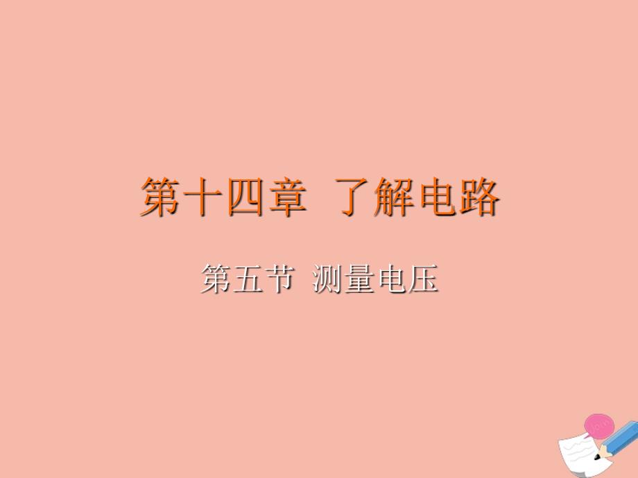 最新九年级物理全册第十四章了解电路第五节测量电压教学课件新版沪科版新版沪科级全册物理课件_第2页