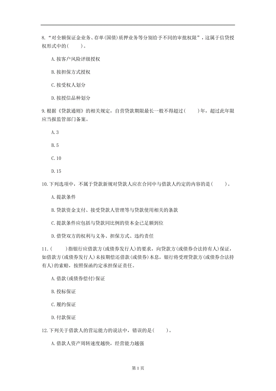 2020年资格考试《初级公司信贷》每日一练(第72套)_第3页