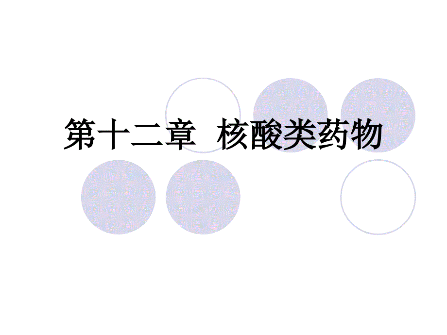 核酸类药物最新PPT课件_第1页