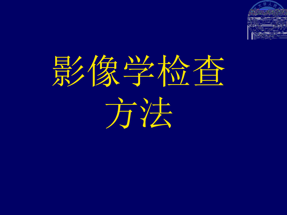 中枢神经影像诊断大纲洪楠_第2页