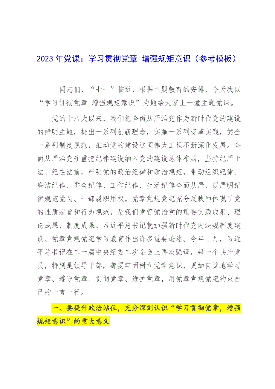 2023年党课：学习贯彻党章 增强规矩意识（参考模板）_第1页