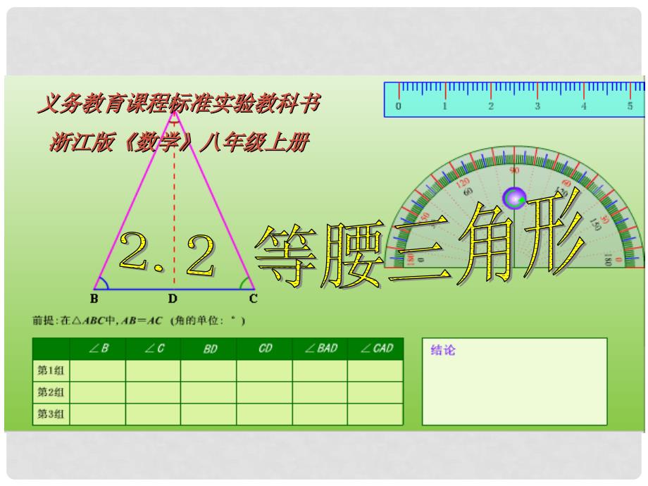 浙江省瞿溪华侨中学八年级数学上册 第2章《2.2 等腰三角形》课件 浙教版_第1页