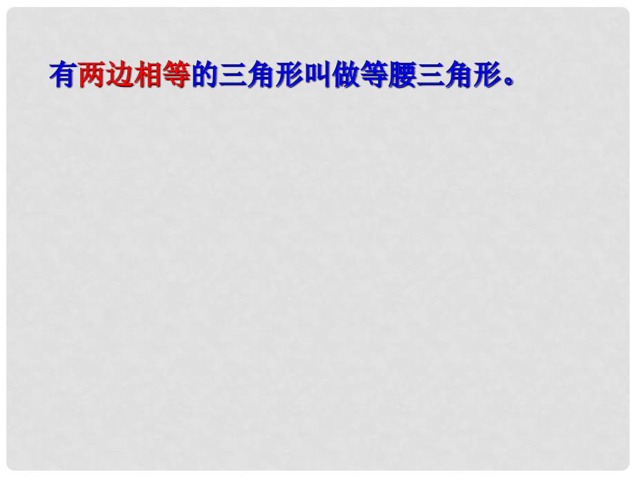 浙江省瞿溪华侨中学八年级数学上册 第2章《2.2 等腰三角形》课件 浙教版_第4页