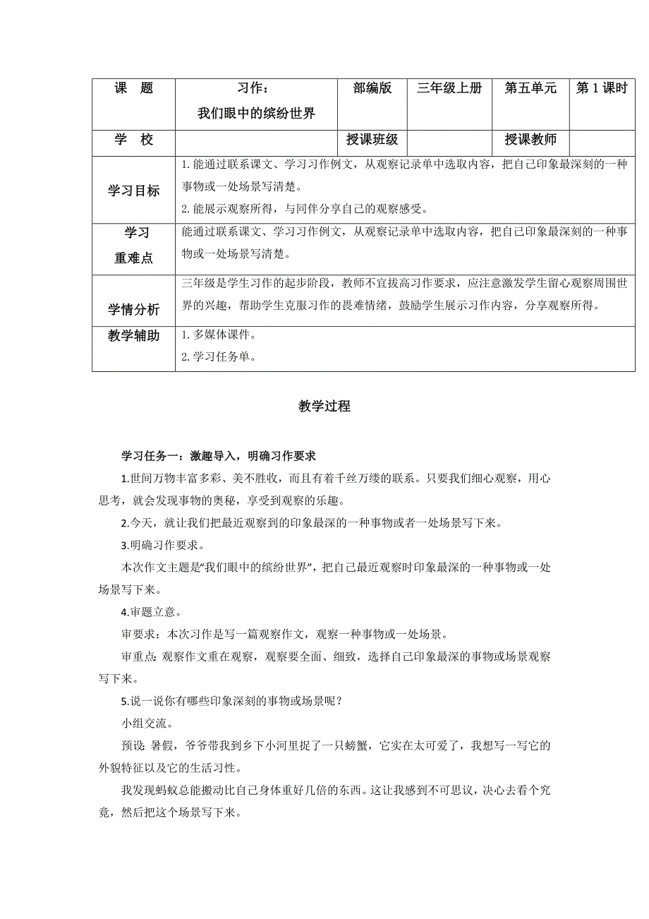 第五单元 《习作：我们眼中的缤纷世界》大单元教学设计部编版三年级语文上册_第1页