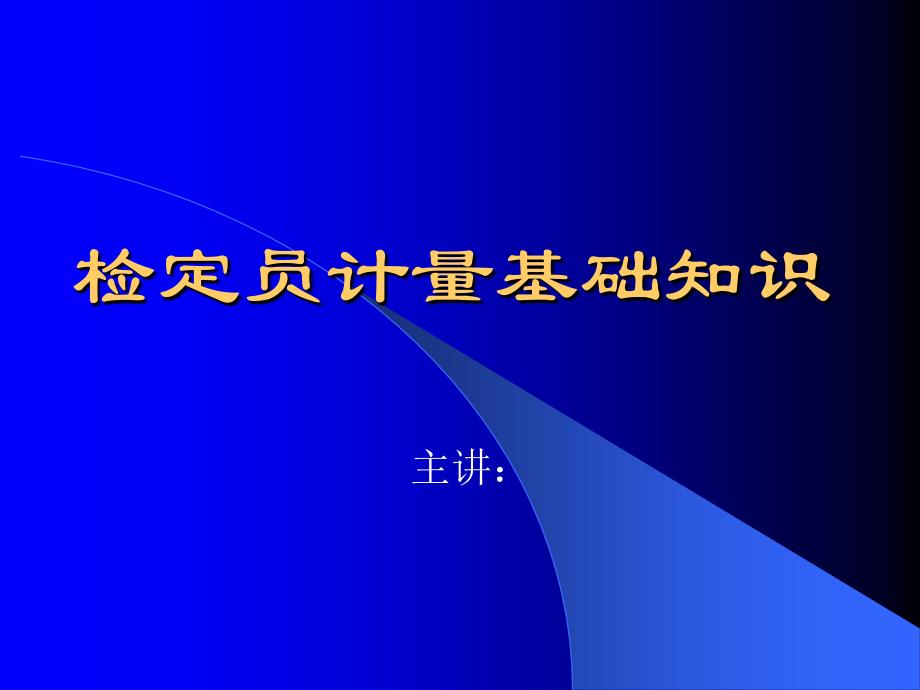 检定员计量基础知识讲座-PPT课件_第1页