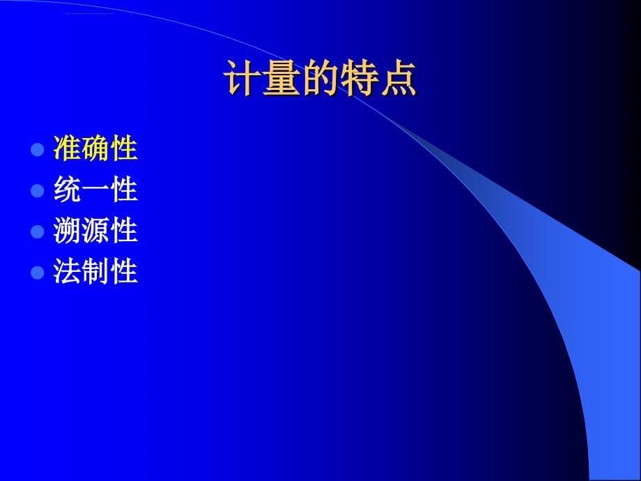 检定员计量基础知识讲座-PPT课件_第5页