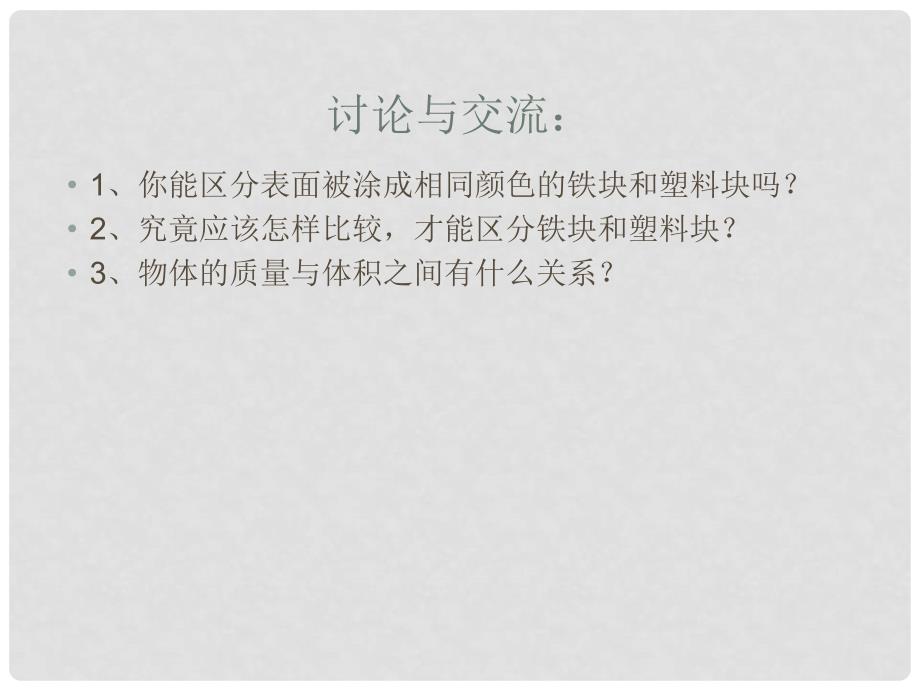 江苏省东台市唐洋镇中学八年级物理下册《6.3 物质的密度》课件 新人教版_第2页