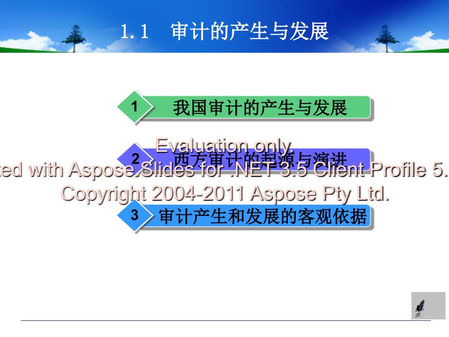 秦荣生教授审学计教材(第八版)第01章总论.ppt_第3页