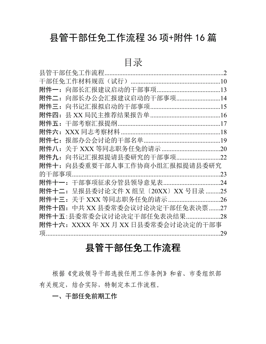 县管干部任免工作流程36项+附件16篇_第1页