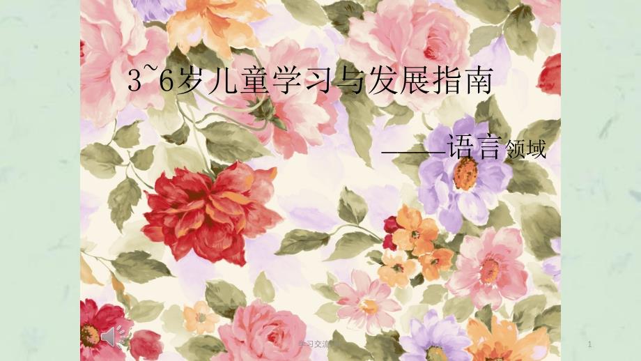 36岁儿童学习与发展指南语言领域ppt课件_第1页