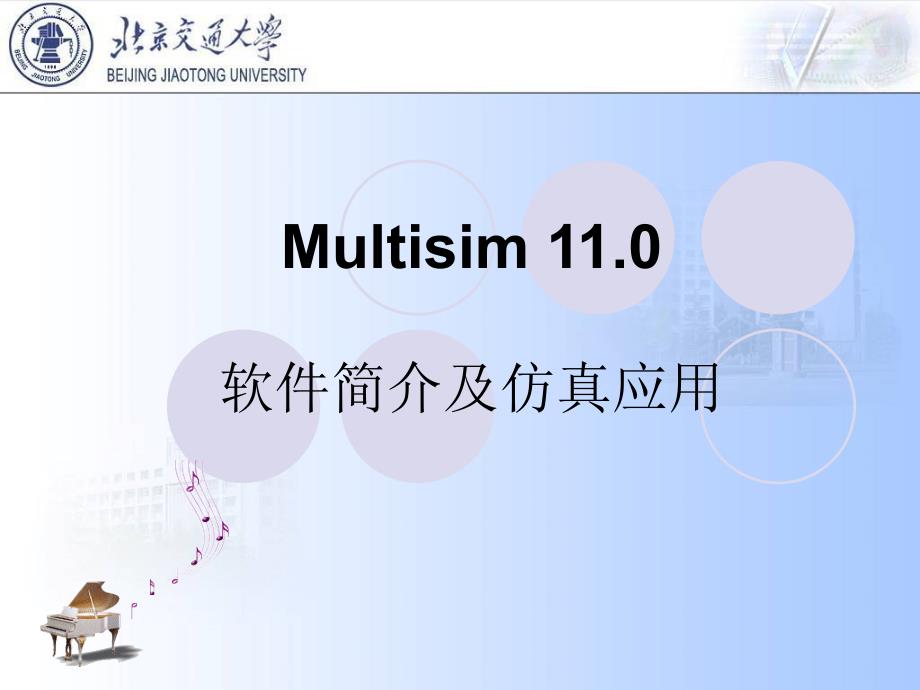 multisim软件模电.ppt_第1页