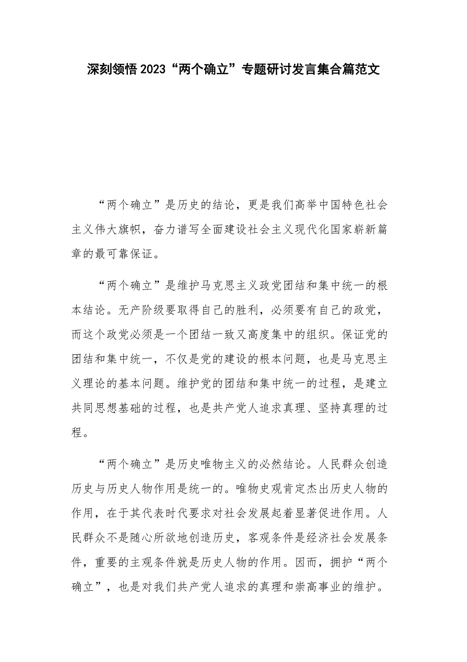 深刻领悟2023深刻领悟2023“两个确立”专题研讨发言集合篇范文_第1页