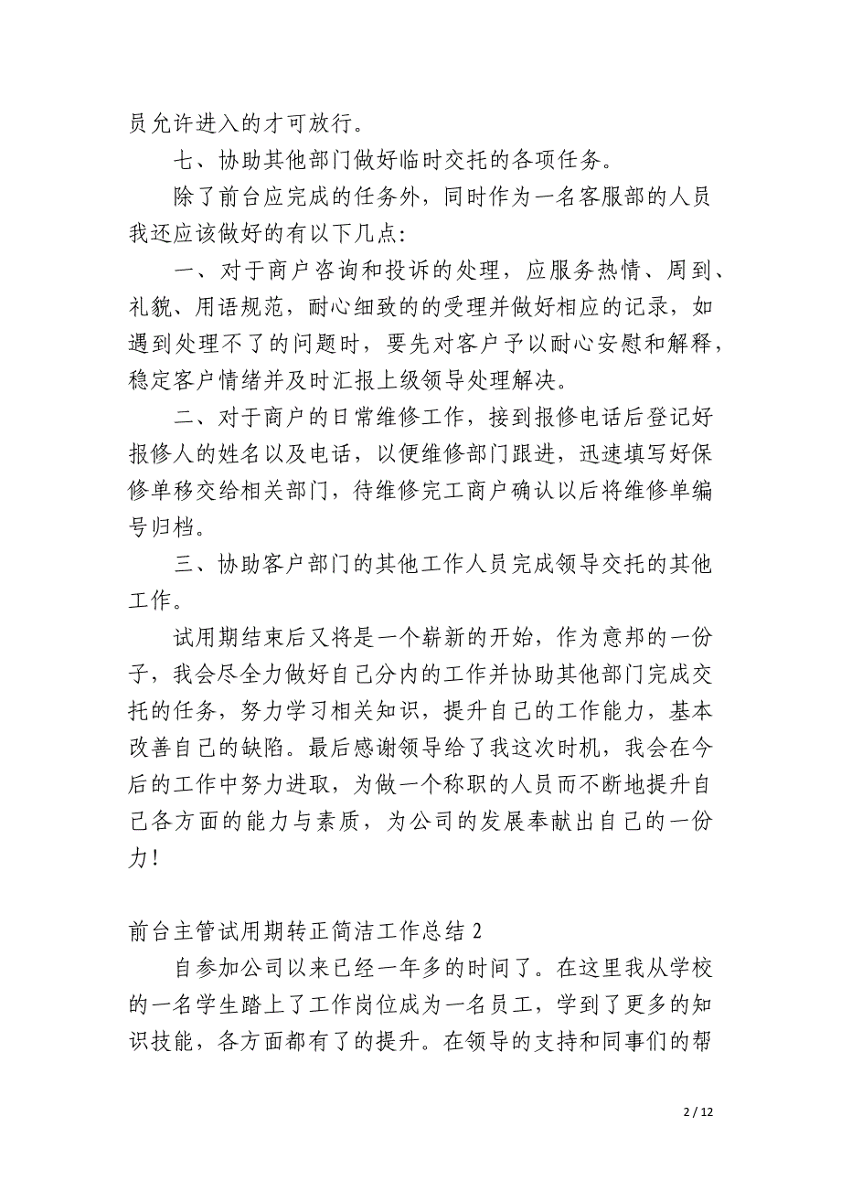 前台主管试用期转正简洁工作总结_第2页