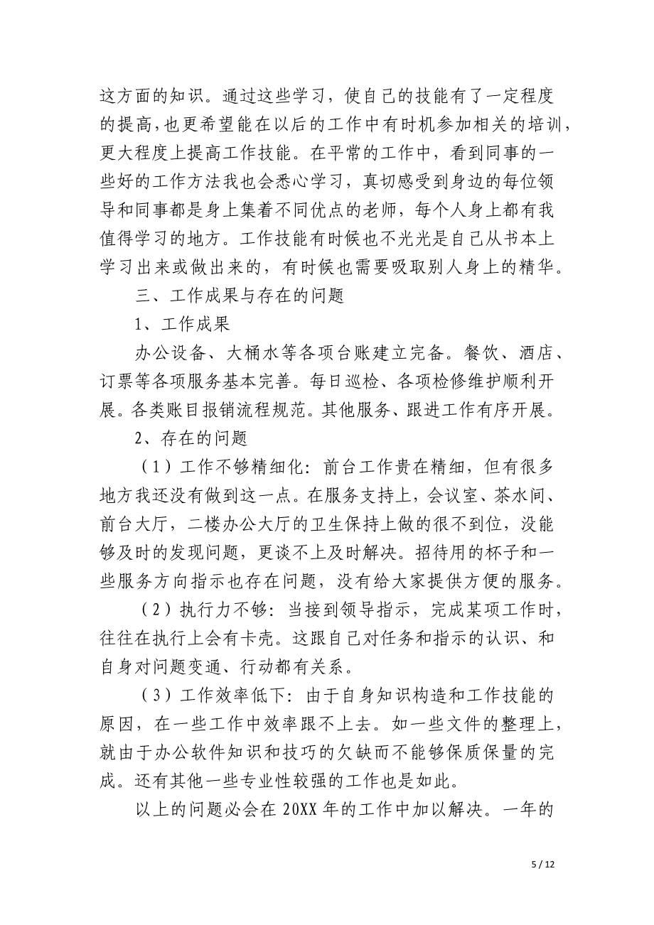 前台主管试用期转正简洁工作总结_第5页