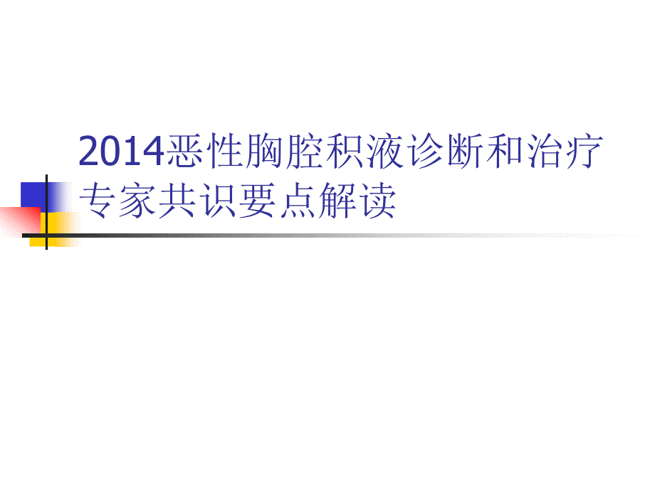 恶性胸腔积液诊断和治疗专家共识要点解读_第1页