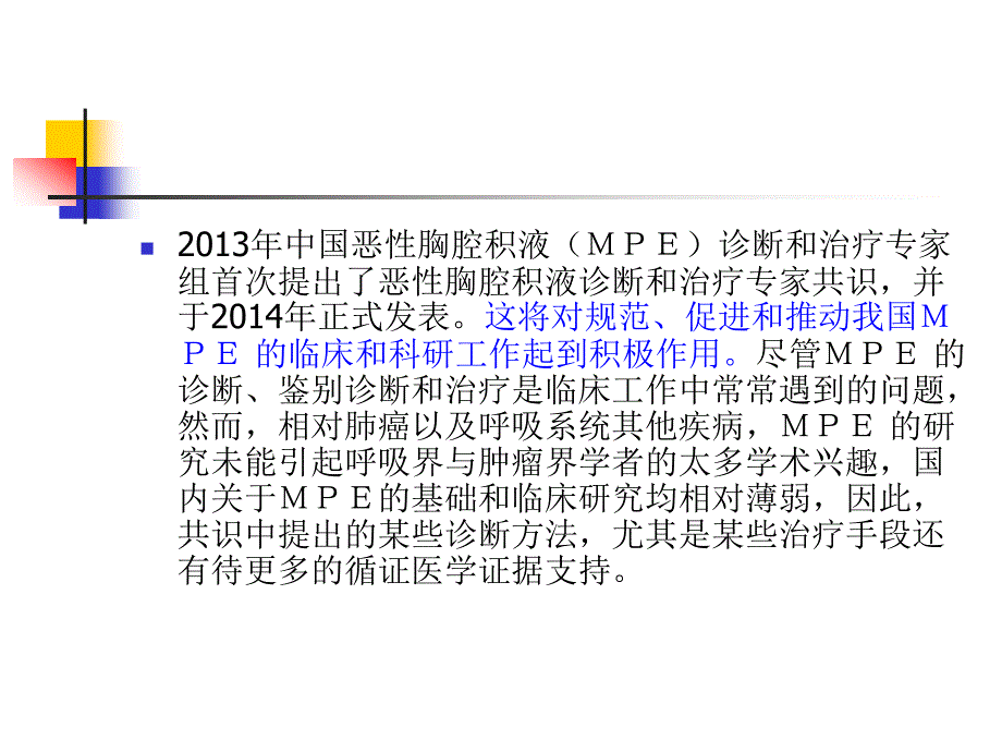 恶性胸腔积液诊断和治疗专家共识要点解读_第3页