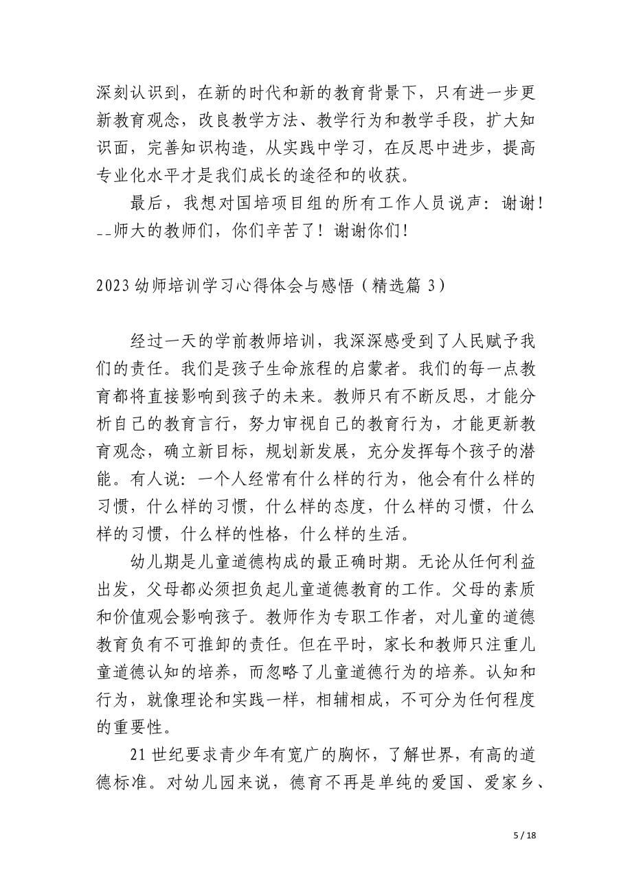 2023幼师培训学习心得体会与感悟_第5页