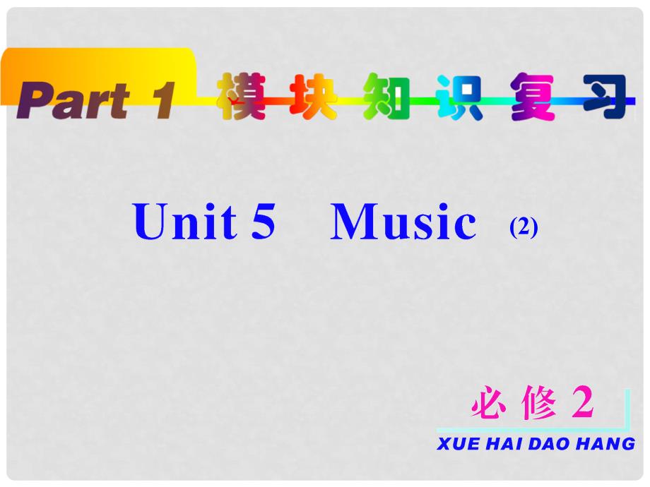 高考英语一轮复习 unit5 Music 课件 新人教版必修2（浙江专用）_第2页