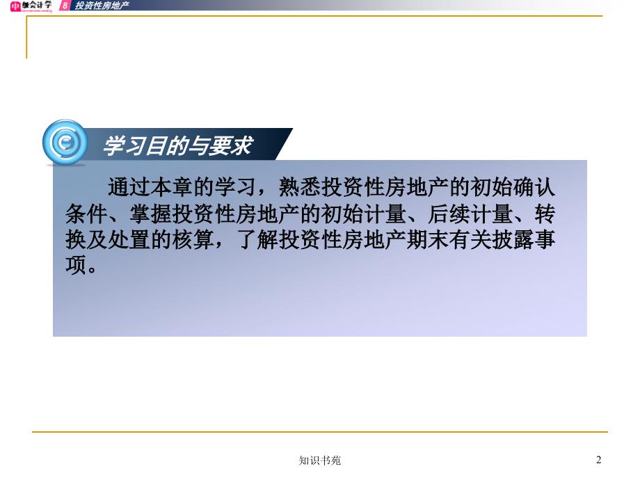 项目八核算其他长期资产关注其他经济资源稻谷书苑_第2页