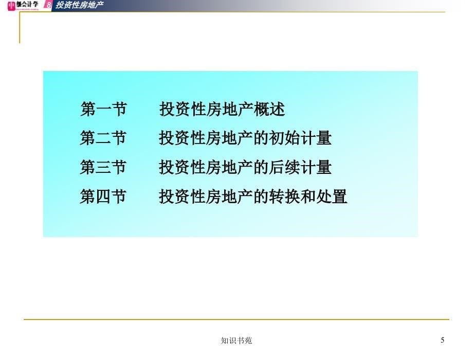 项目八核算其他长期资产关注其他经济资源稻谷书苑_第5页