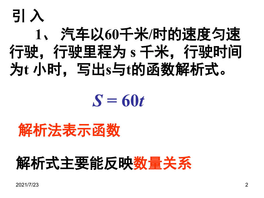 人教版初二数学上册公开课函数的图像PPT课件_第2页