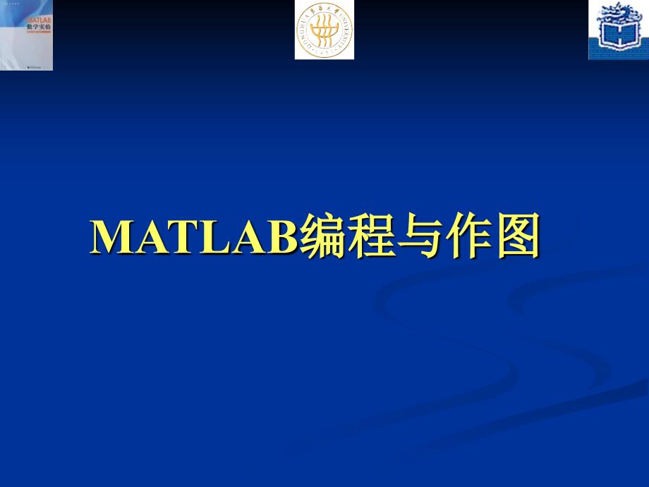 《matlab编程与作》PPT课件.ppt_第1页