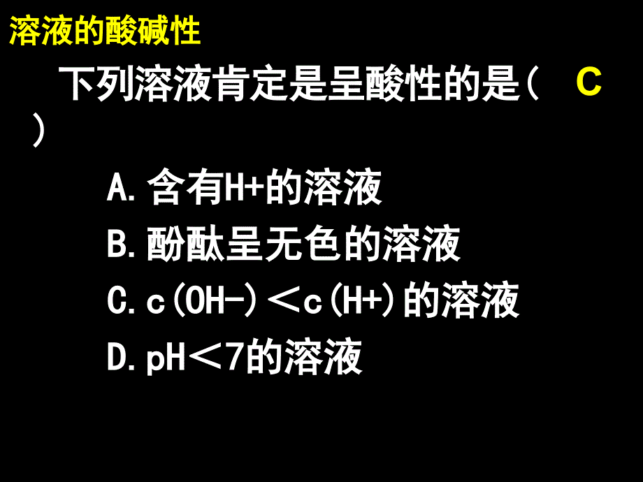 水的电离和溶液的酸碱性(1021)_第4页