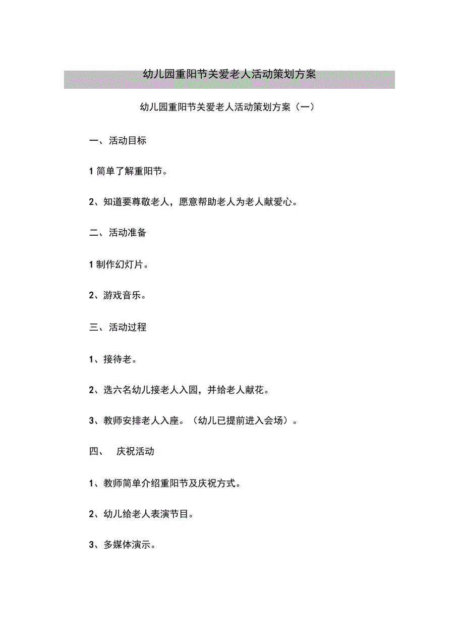 幼儿园重阳节关爱老人活动策划方案_第2页