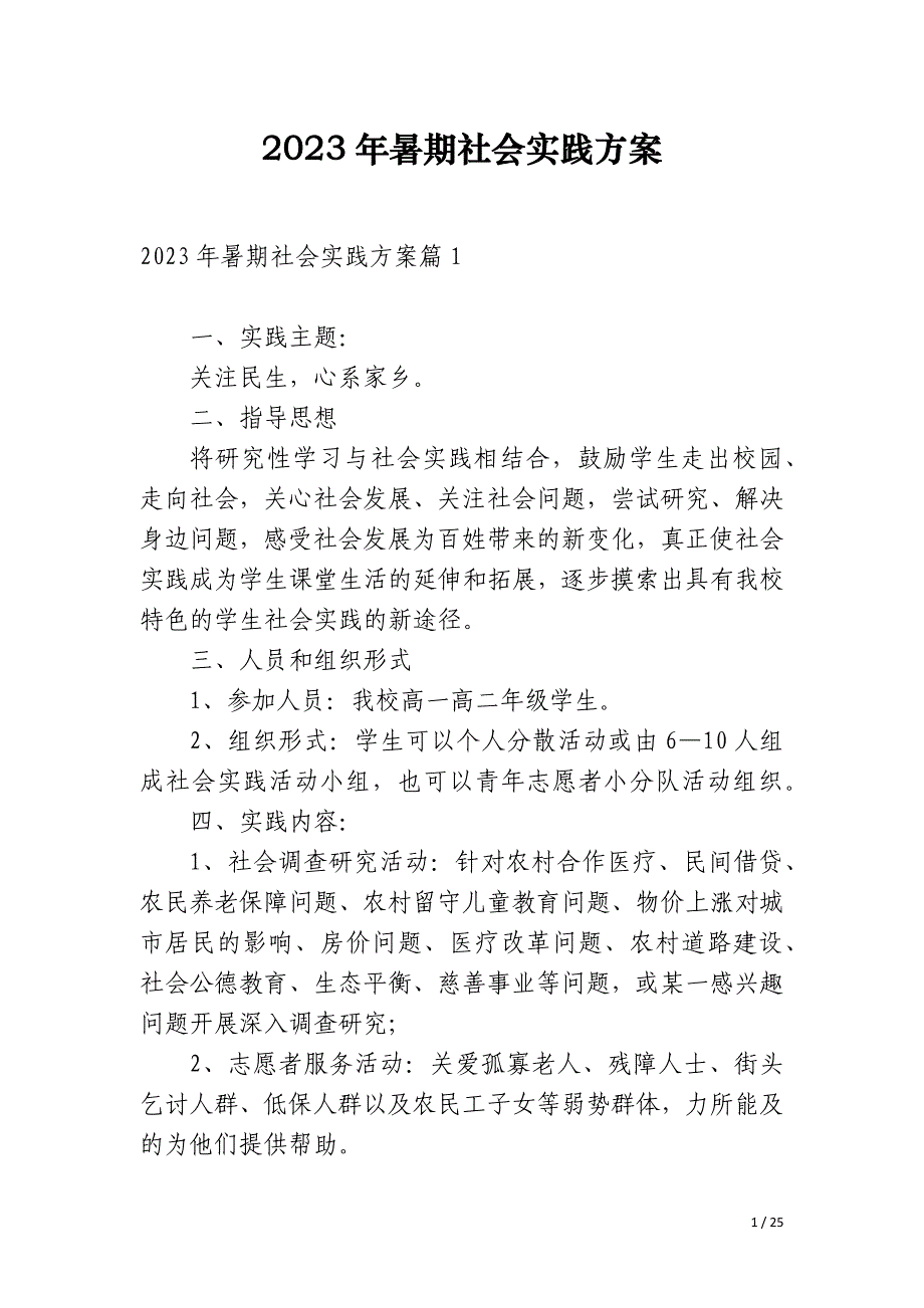 2023年暑期社会实践方案_第1页