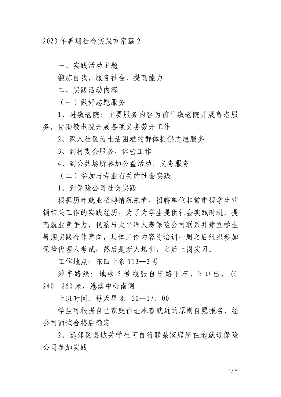 2023年暑期社会实践方案_第3页