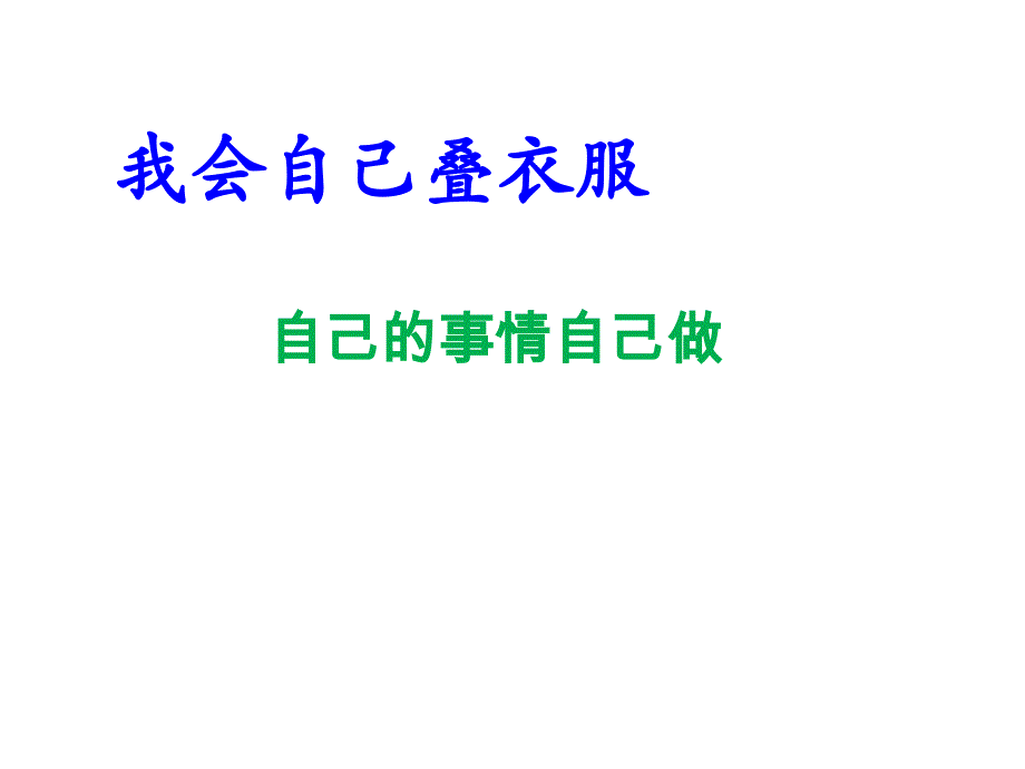 幼儿园叠衣服课件.ppt_第1页