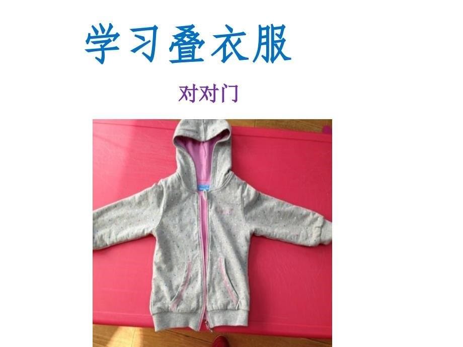 幼儿园叠衣服课件.ppt_第5页