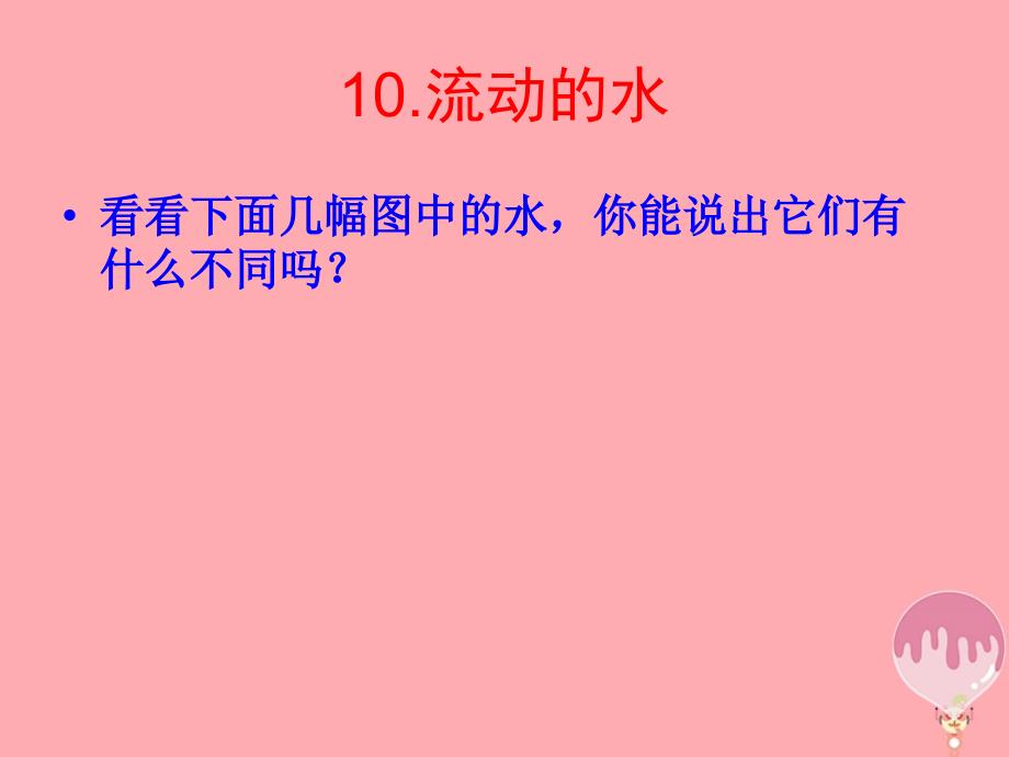 三年级科学上册 4.2 流动的水3 湘教版_第2页