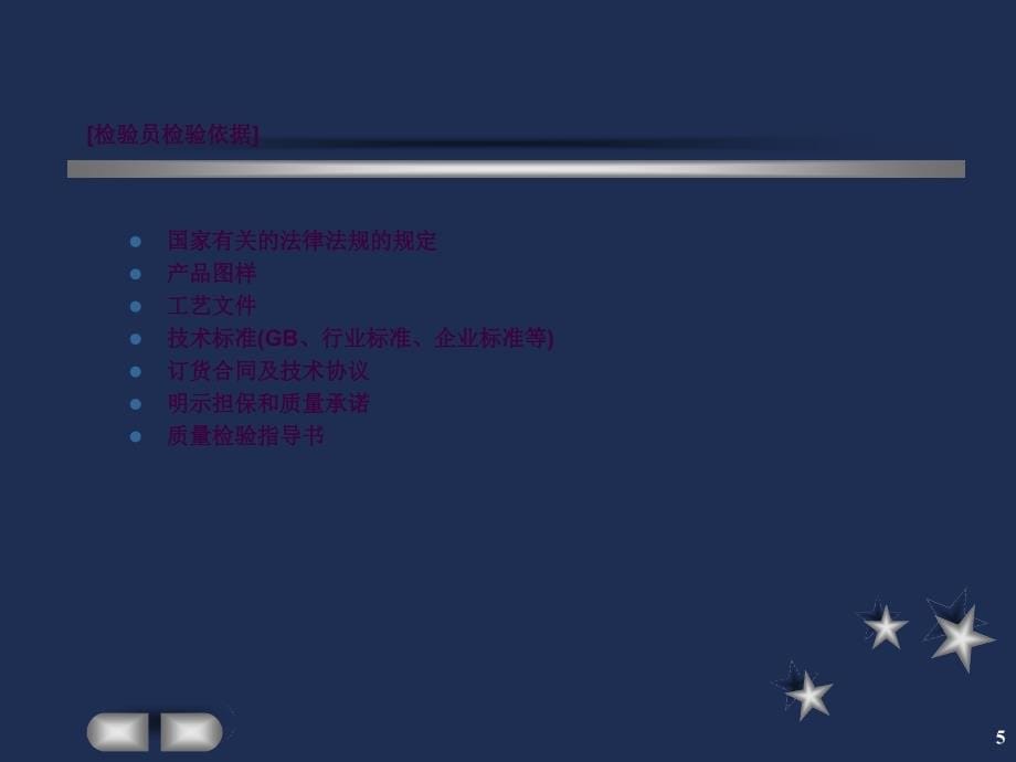 检验员培训ppt课件_第5页