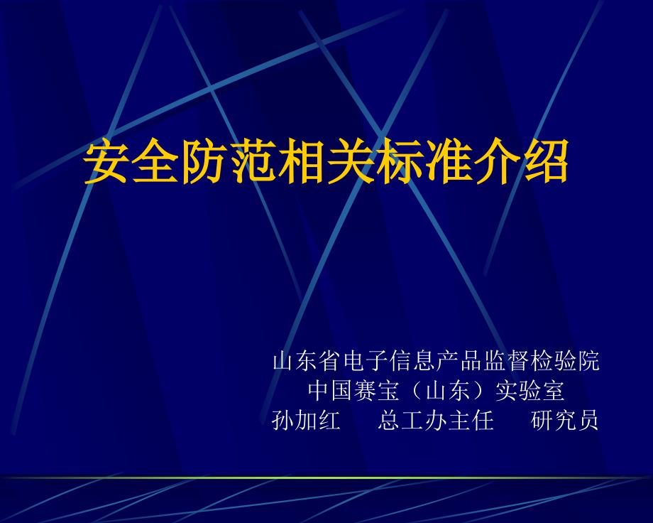 《安全防范相关标准》PPT课件_第1页