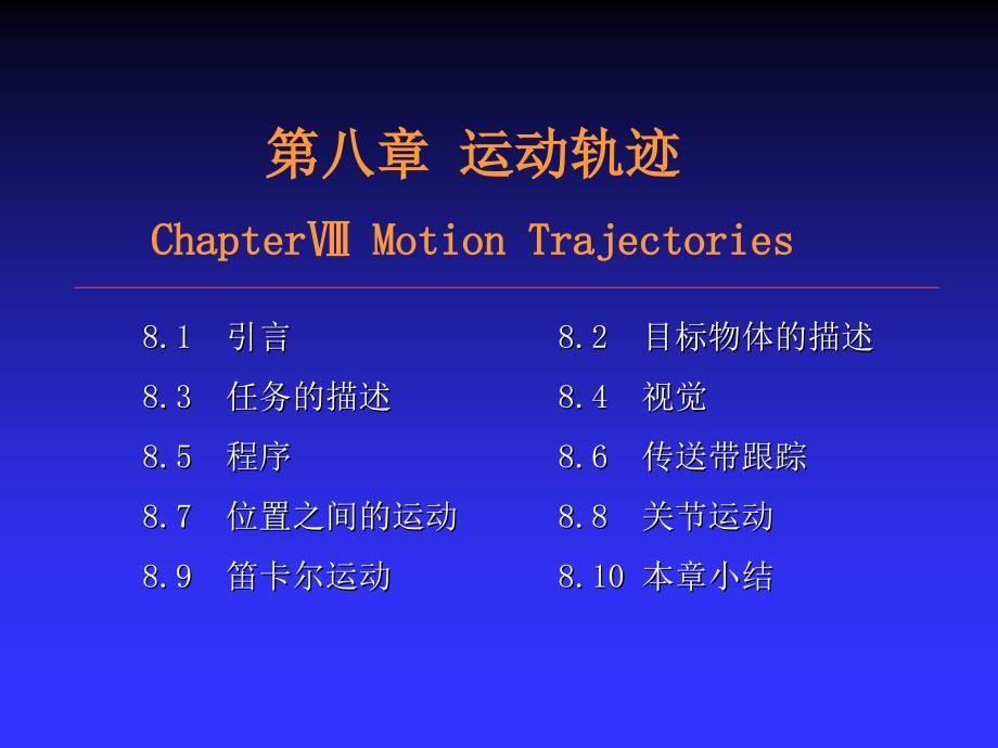 机器人控制技术运动轨迹课件_第1页