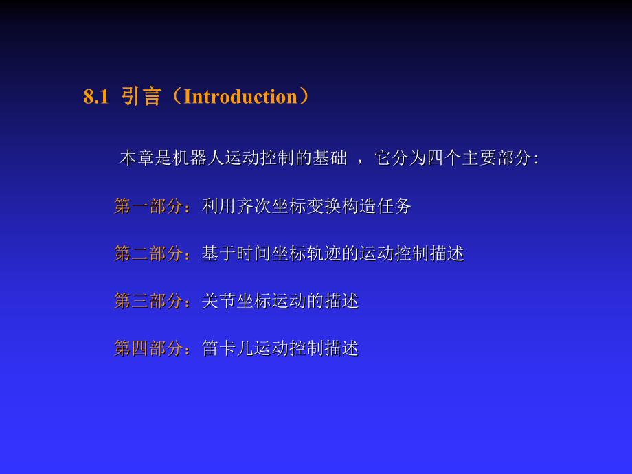 机器人控制技术运动轨迹课件_第2页