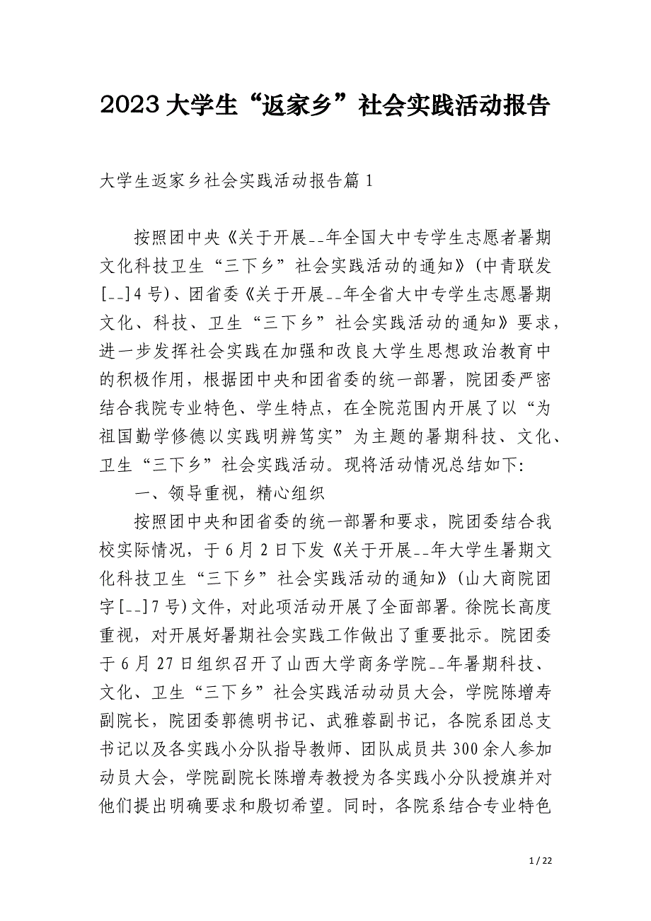 2023大学生“返家乡”社会实践活动报告_第1页