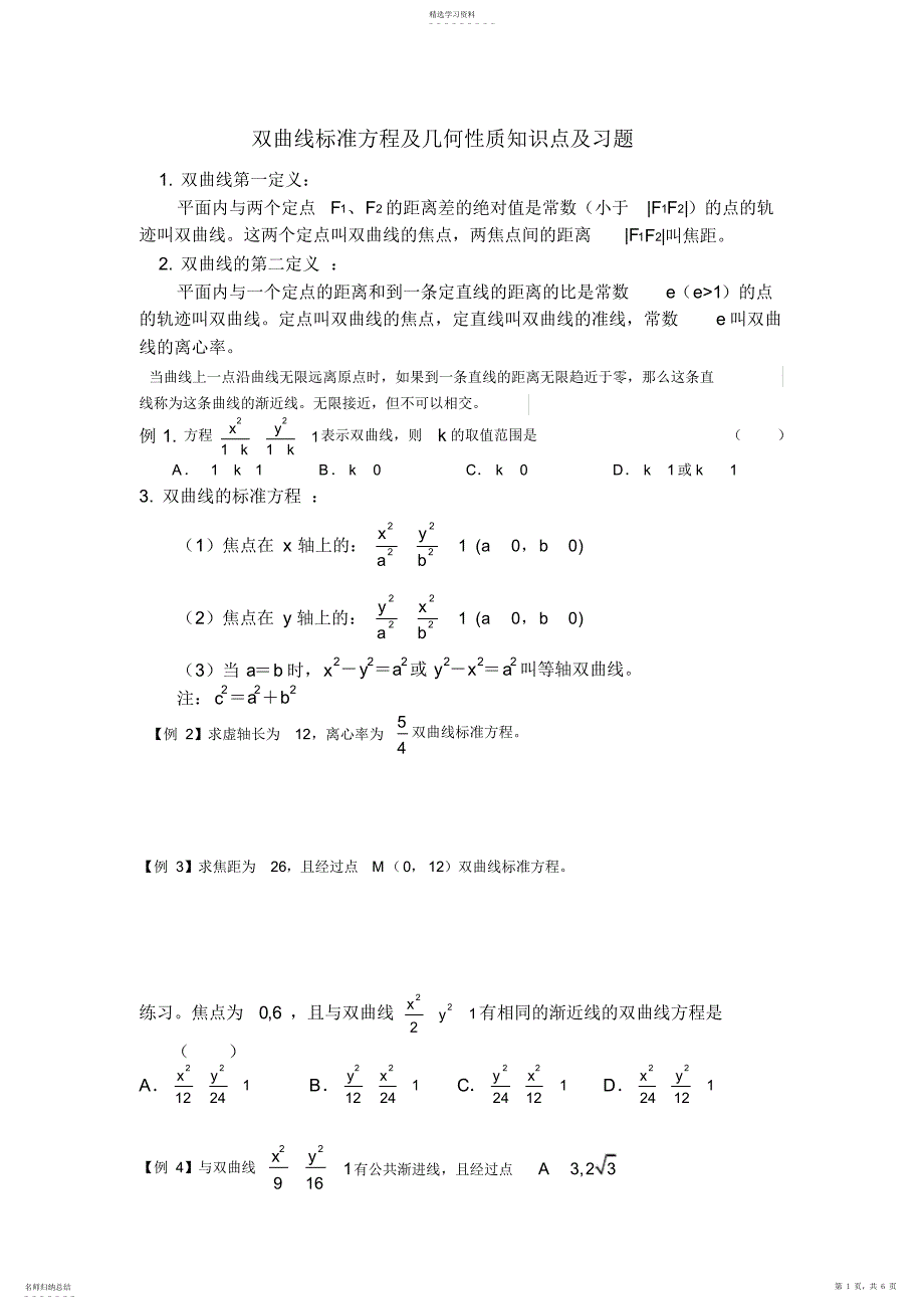 2022年双曲线标准方程及几何性质知识点及习题_第1页