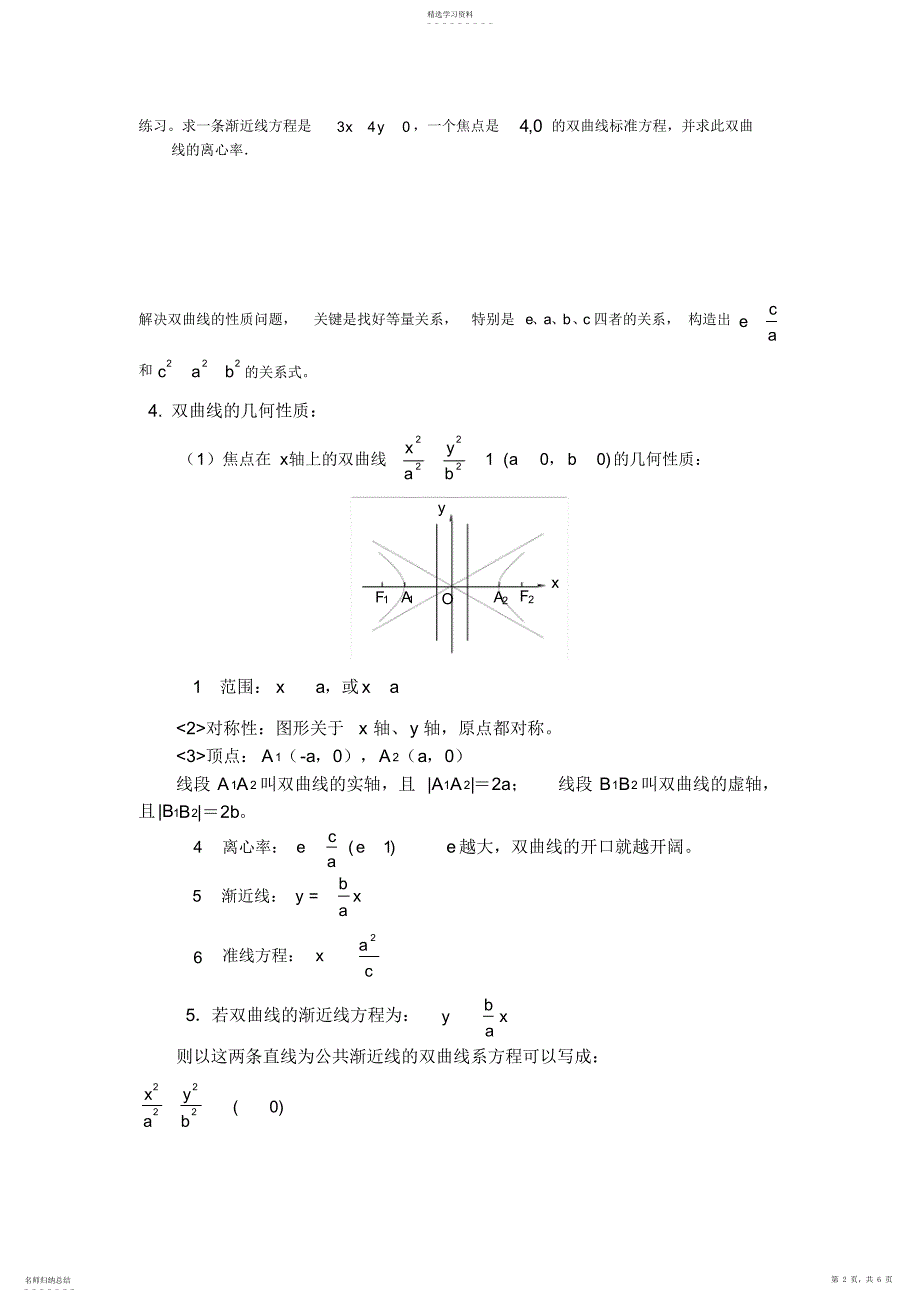 2022年双曲线标准方程及几何性质知识点及习题_第2页