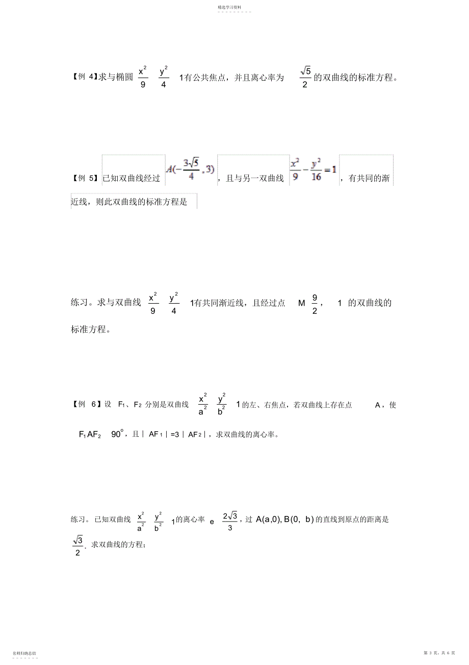 2022年双曲线标准方程及几何性质知识点及习题_第3页